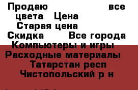 Продаю Dram C-EXV16/17 все цвета › Цена ­ 14 000 › Старая цена ­ 14 000 › Скидка ­ 5 - Все города Компьютеры и игры » Расходные материалы   . Татарстан респ.,Чистопольский р-н